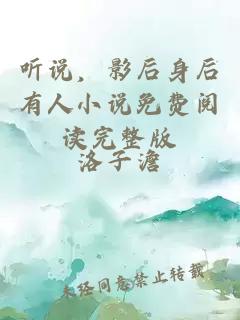 聽說，影后身后有人小說免費閱讀完整版