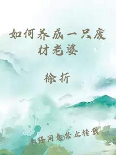 如何養(yǎng)成一只廢材老婆