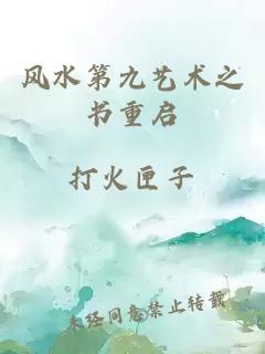 風(fēng)水第九藝術(shù)之書重啟