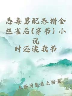 惡毒男配養(yǎng)錯(cuò)金絲雀后(穿書) 小說