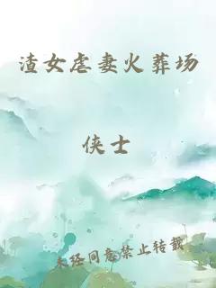 渣女虐妻火葬場(chǎng)