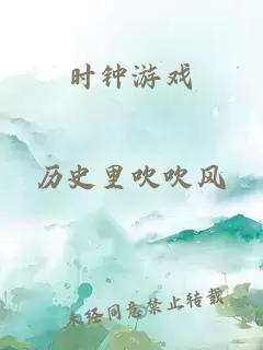 時(shí)鐘游戲