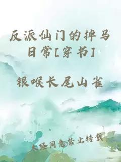 反派仙門的掉馬日常[穿書]