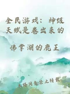 全民游戲：神級(jí)天賦是卷出來(lái)的