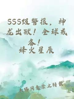 SSS級警報，神龍出獄！全球戒備！