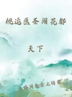 桃運醫(yī)圣闖花都