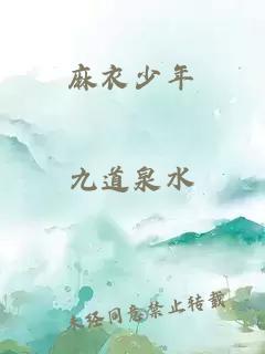 麻衣少年