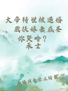 大帝轉(zhuǎn)世被退婚，我扶嬌妻成圣你哭啥？