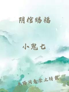 陰棺賜福