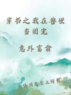 穿書之我在獸世當(dāng)團(tuán)寵