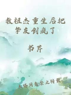 教祖杰重生后把摯友創(chuàng)瘋了