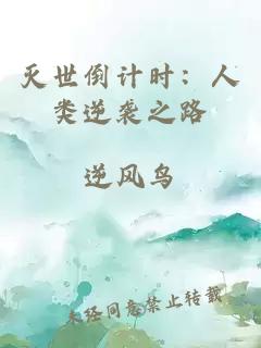 滅世倒計(jì)時(shí)：人類逆襲之路