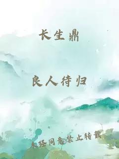 長(zhǎng)生鼎