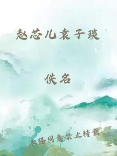 趙芯兒袁子琰