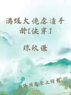 滿級大佬虐渣手冊[快穿]