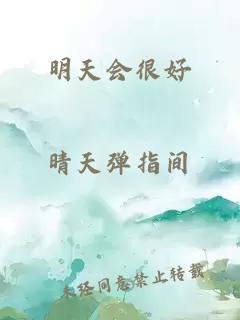 明天會(huì)很好