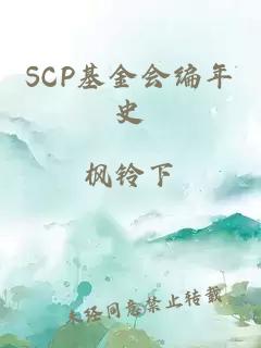 SCP基金會編年史