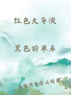 紅色大導(dǎo)演