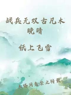 戰(zhàn)兵無(wú)雙古凡木晚晴