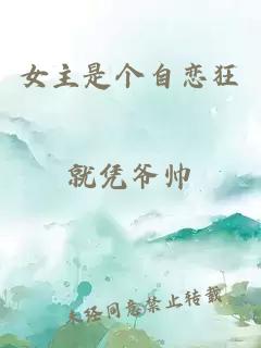 女主是個(gè)自戀狂