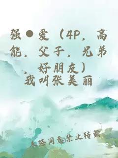 強(qiáng)●愛(ài)（4P，高能，父子，兄弟，好朋友）