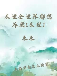 末世全世界都想養(yǎng)我[末世]