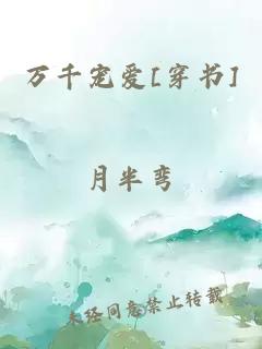 萬千寵愛[穿書]