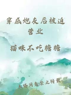 穿成炮灰后被迫營(yíng)業(yè)