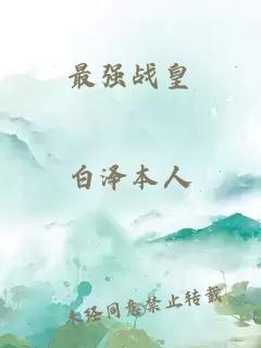 最強戰(zhàn)皇