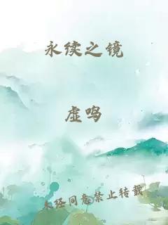 永續(xù)之鏡