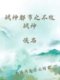 戰(zhàn)神都市之不敗戰(zhàn)神