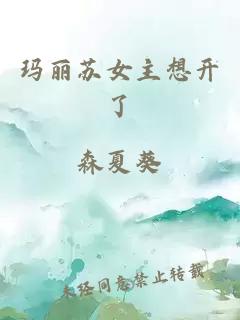 瑪麗蘇女主想開(kāi)了