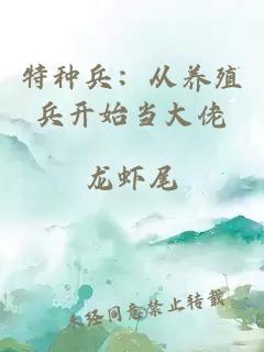 特種兵：從養(yǎng)殖兵開(kāi)始當(dāng)大佬