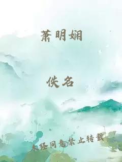 蕭明嫻