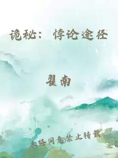 詭秘：悖論途徑