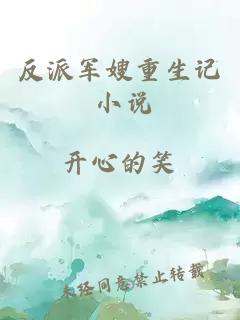 反派軍嫂重生記 小說