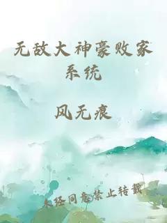 無敵大神豪敗家系統(tǒng)