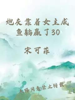 炮灰靠著女主咸魚(yú)躺贏了30