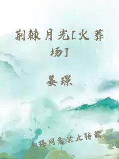 荊棘月光[火葬場(chǎng)]