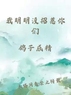 我明明沒招惹你們