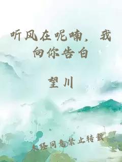 聽(tīng)風(fēng)在呢喃，我向你告白