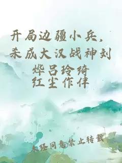 開局邊疆小兵，殺成大漢戰(zhàn)神劉燁呂玲綺