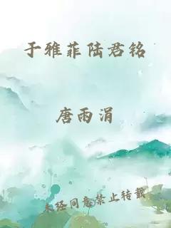 于雅菲陸君銘