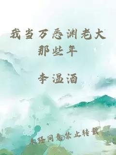 我當(dāng)萬惡淵老大那些年