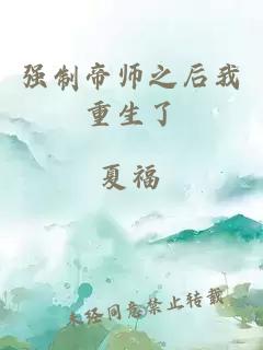 強(qiáng)制帝師之后我重生了