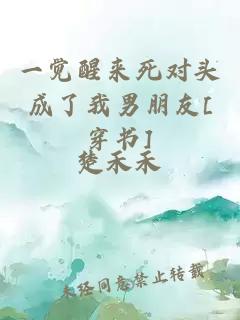 一覺醒來死對頭成了我男朋友[穿書]