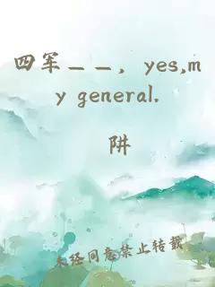 四軍——，yes,my general.