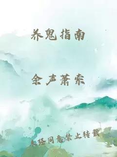 養(yǎng)鬼指南