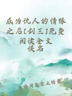 成為仇人的情緣之后[劍三]免費(fèi)閱讀全文