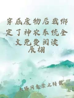 穿成廢物后我綁定了神農(nóng)系統(tǒng)全文免費(fèi)閱讀